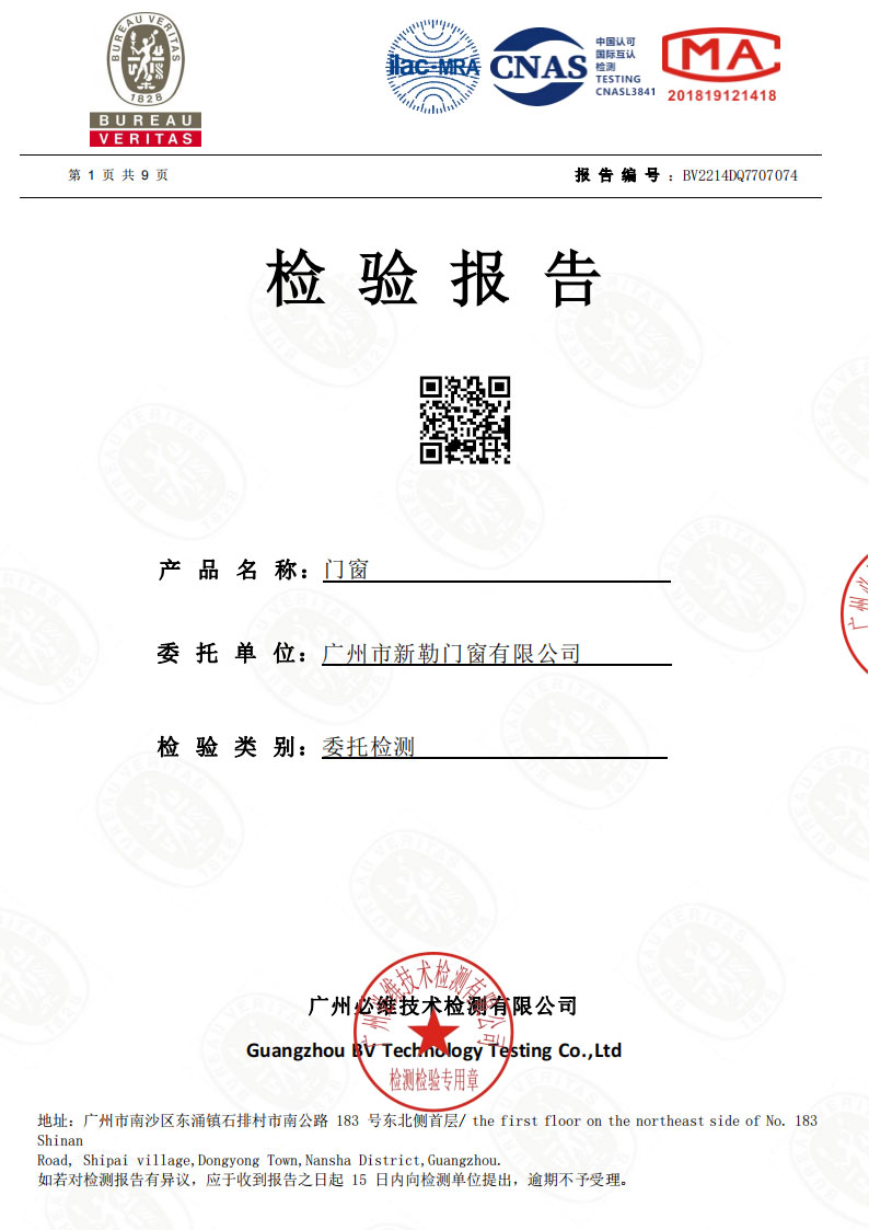 新勒門窗檢測報告